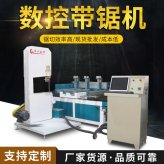 數(shù)控立式木工帶鋸詳細介紹